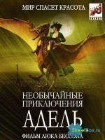 Необычайные приключения Адель / Les aventures extraordinaires d'Adele Blanc-Sec 2010