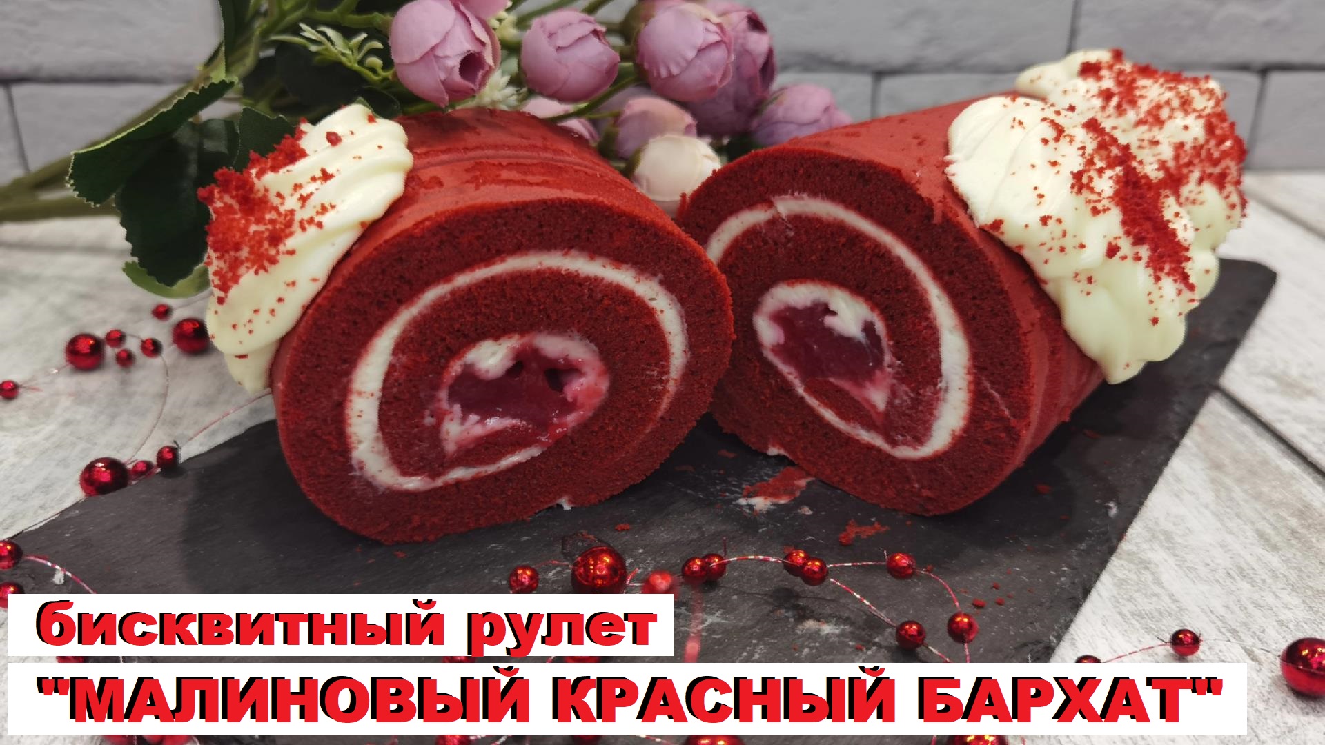 Рулет "Красный бархат"